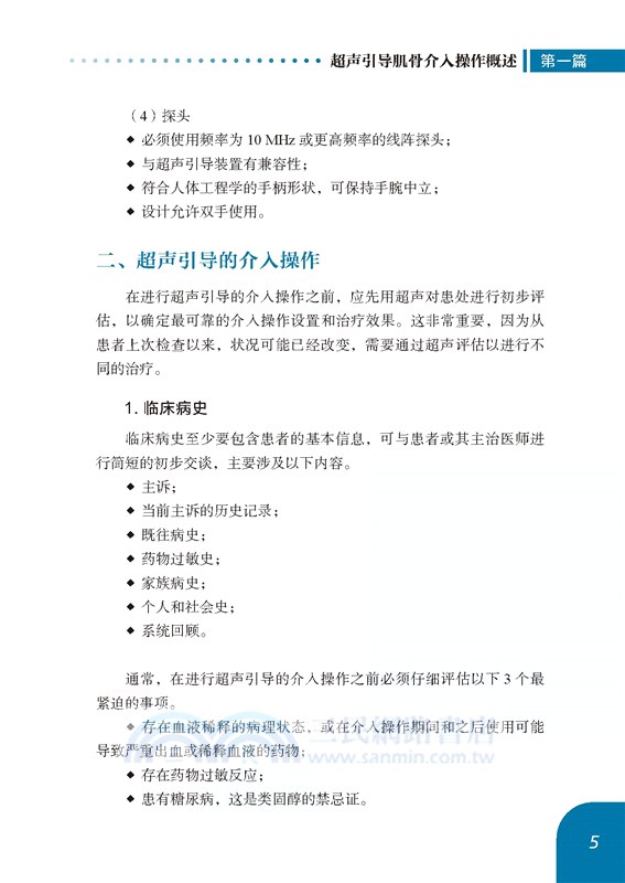 超聲引導肌骨介入操作(上肢)（簡體書）