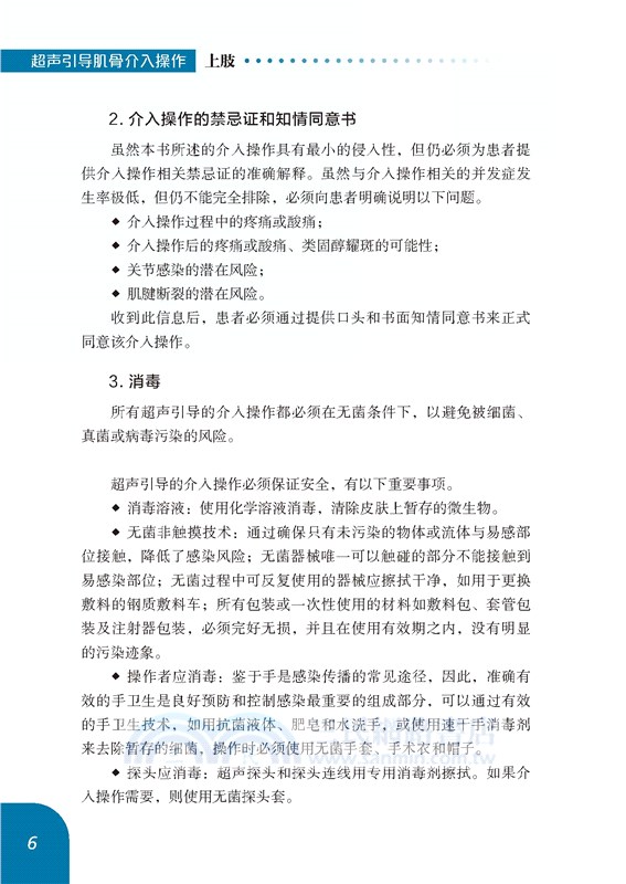 超聲引導肌骨介入操作(上肢)（簡體書）