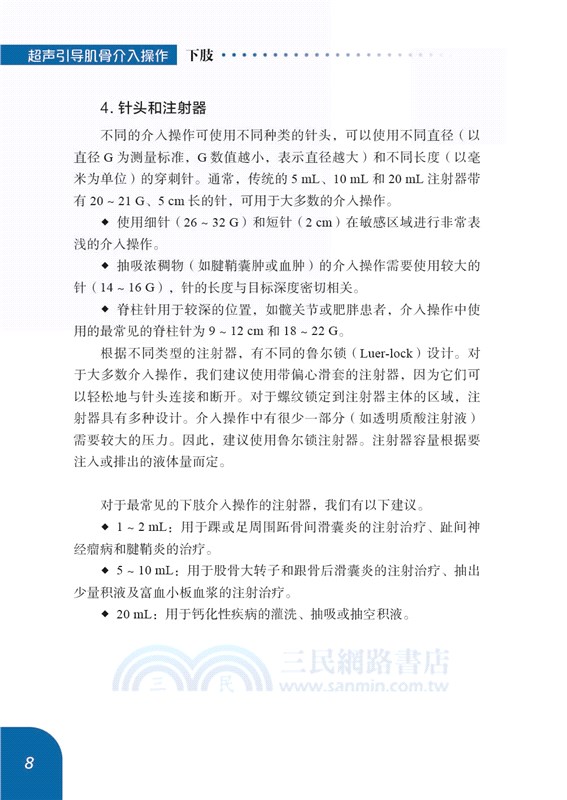 超聲引導肌骨介入操作(下肢)（簡體書）