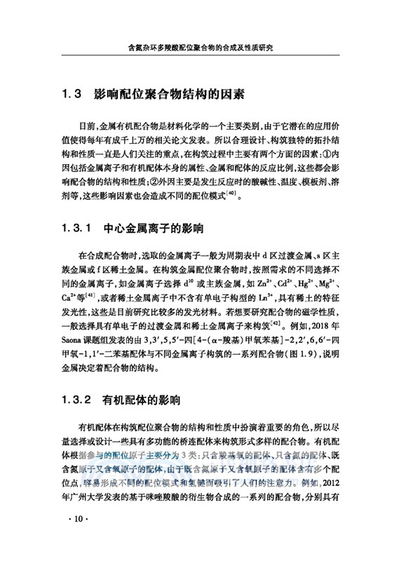 含氮雜環多羧酸配位聚合物的合成及性質研究（簡體書）