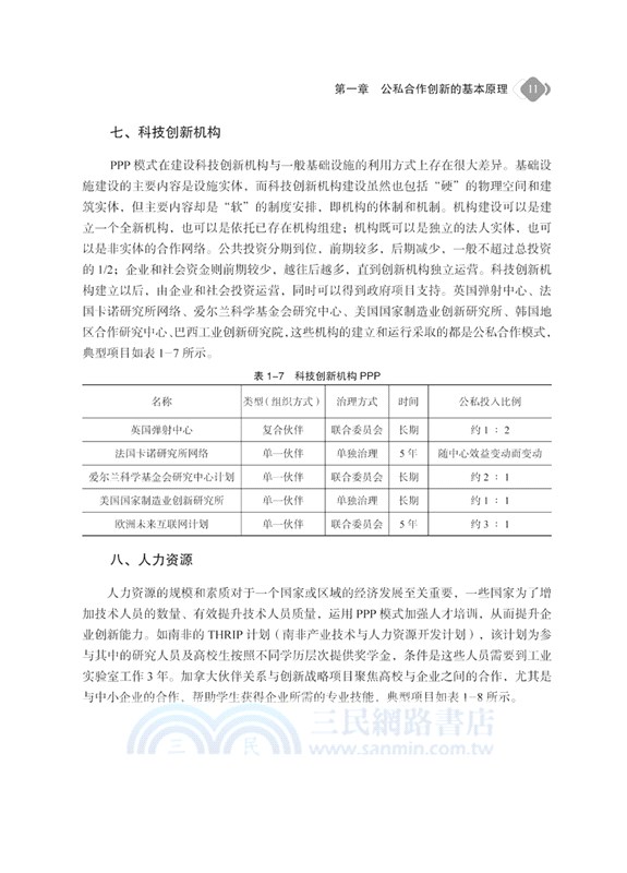 主要國家的公私合作創新（簡體書）