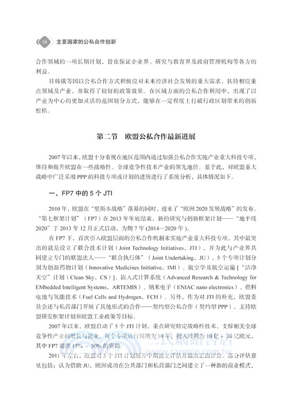 主要國家的公私合作創新（簡體書）