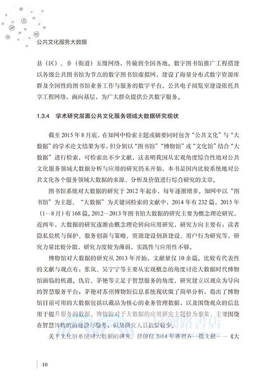 公共文化服務大數據（簡體書）