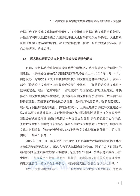 公共文化服務大數據（簡體書）