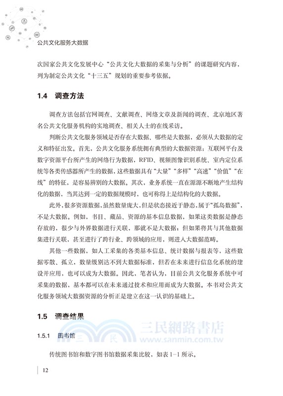 公共文化服務大數據（簡體書）