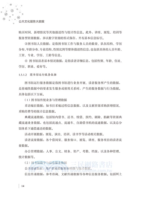 公共文化服務大數據（簡體書）