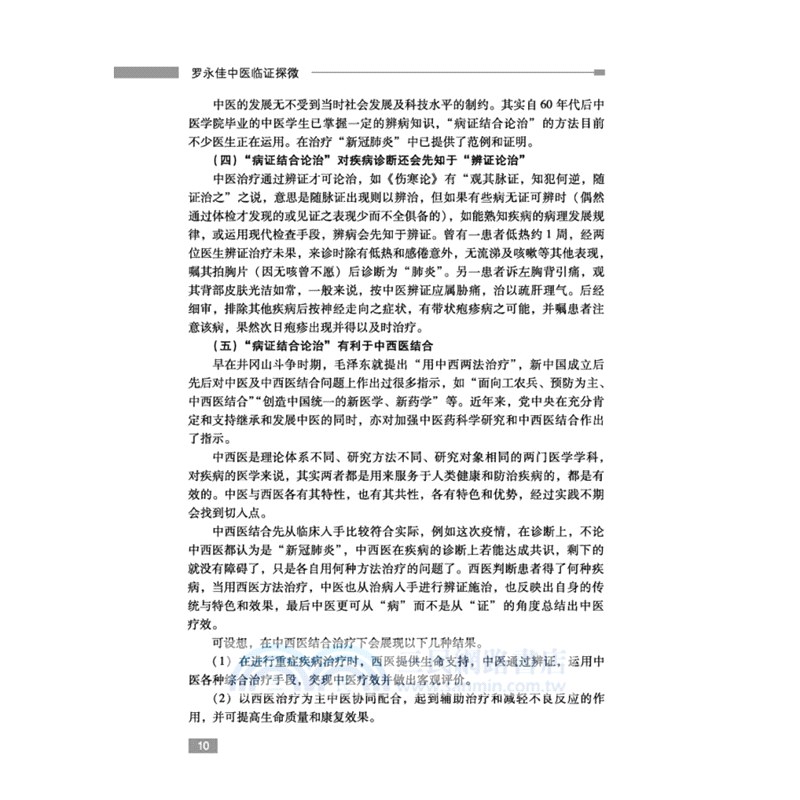 羅永佳中醫臨證探微（簡體書）