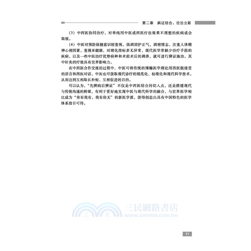 羅永佳中醫臨證探微（簡體書）