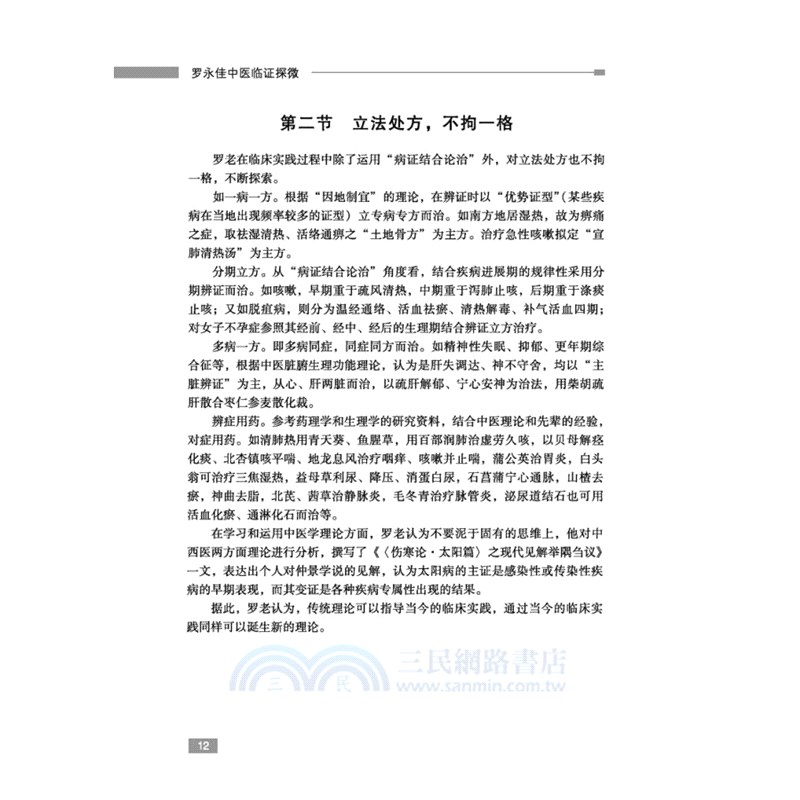 羅永佳中醫臨證探微（簡體書）