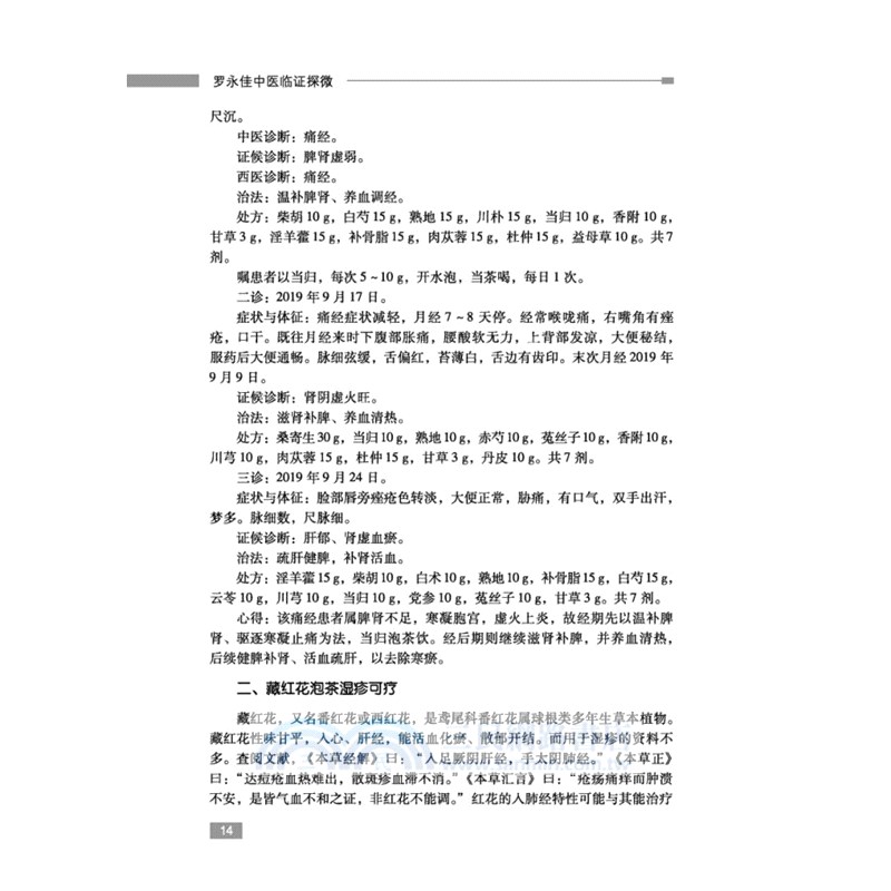 羅永佳中醫臨證探微（簡體書）