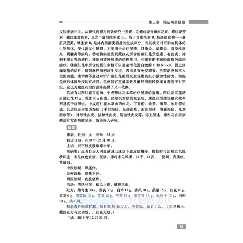 羅永佳中醫臨證探微（簡體書）