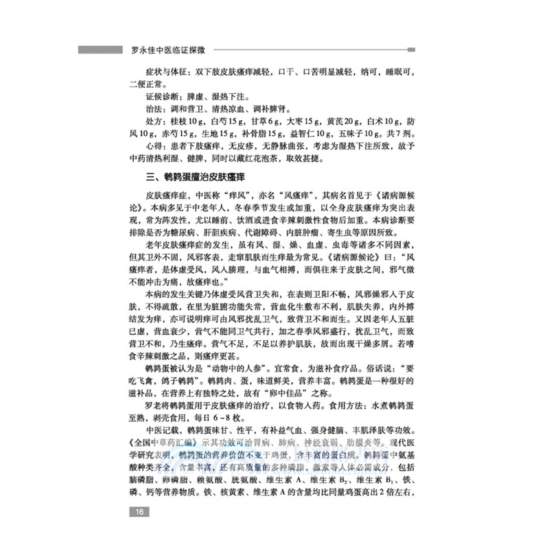 羅永佳中醫臨證探微（簡體書）