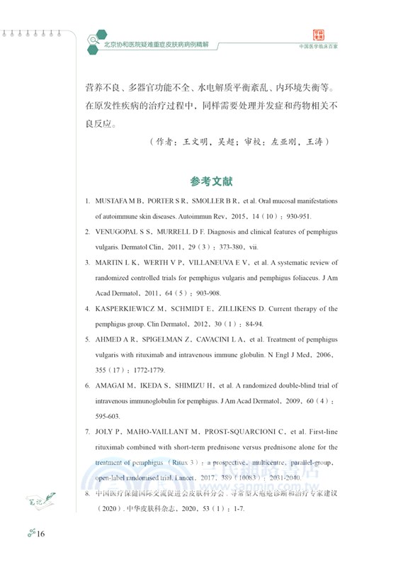 北京協和醫院疑難重症皮膚病病例精解（簡體書）