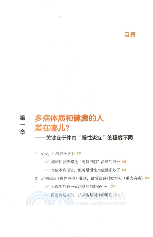 抗炎生活：延緩老化、擺脫疾病，都得從抗發炎做起（簡體書）