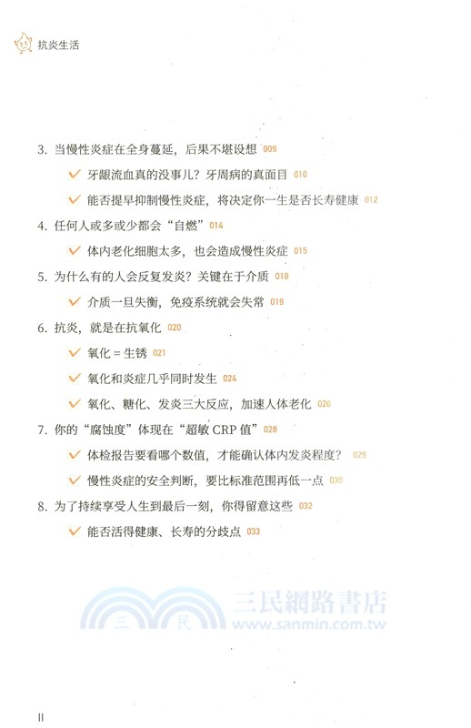 抗炎生活：延緩老化、擺脫疾病，都得從抗發炎做起（簡體書）