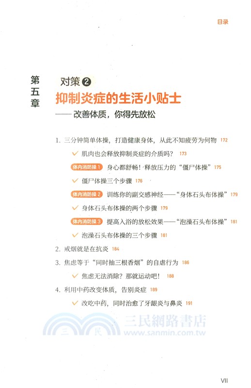 抗炎生活：延緩老化、擺脫疾病，都得從抗發炎做起（簡體書）