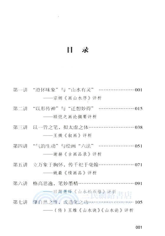 中國古代畫論十九講（簡體書）