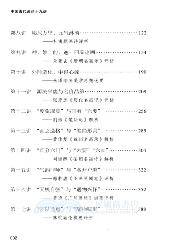 中國古代畫論十九講（簡體書）