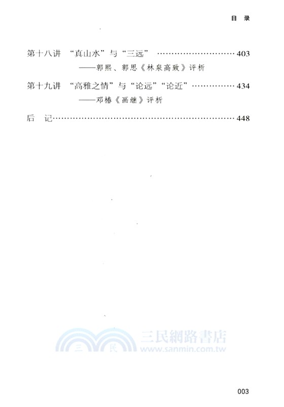 中國古代畫論十九講（簡體書）
