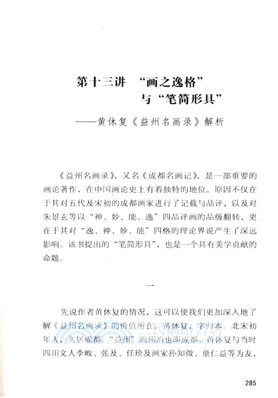 中國古代畫論十九講（簡體書）