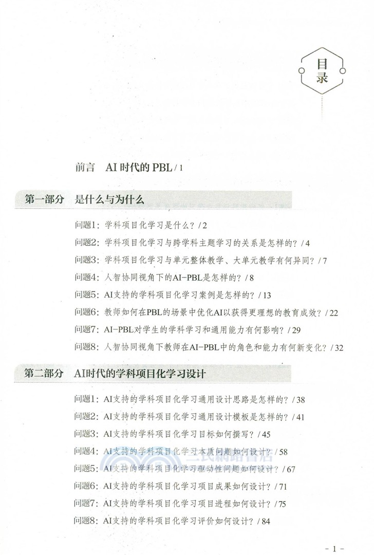 AI時代的學科項目化學習：設計與實施40問（簡體書）