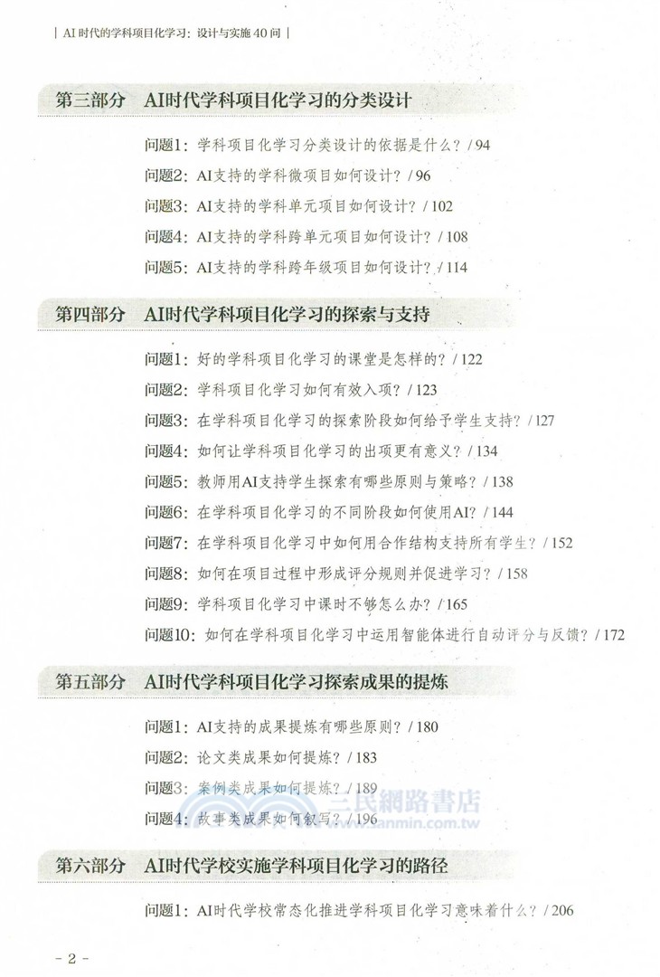 AI時代的學科項目化學習：設計與實施40問（簡體書）