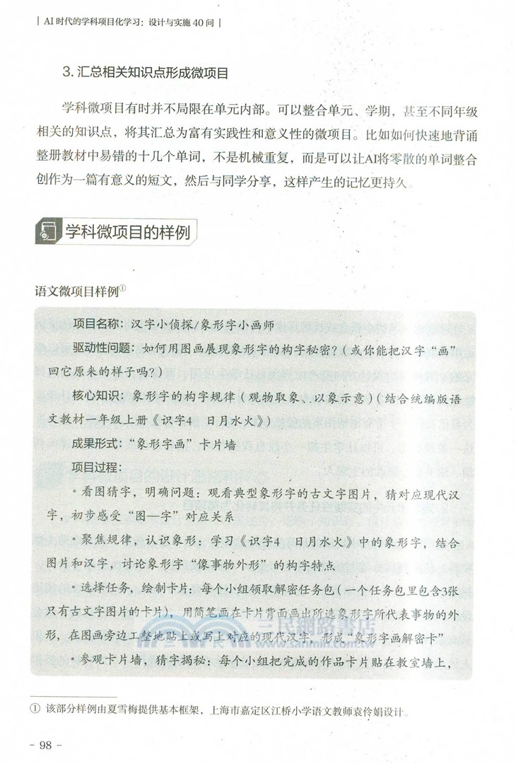 AI時代的學科項目化學習：設計與實施40問（簡體書）