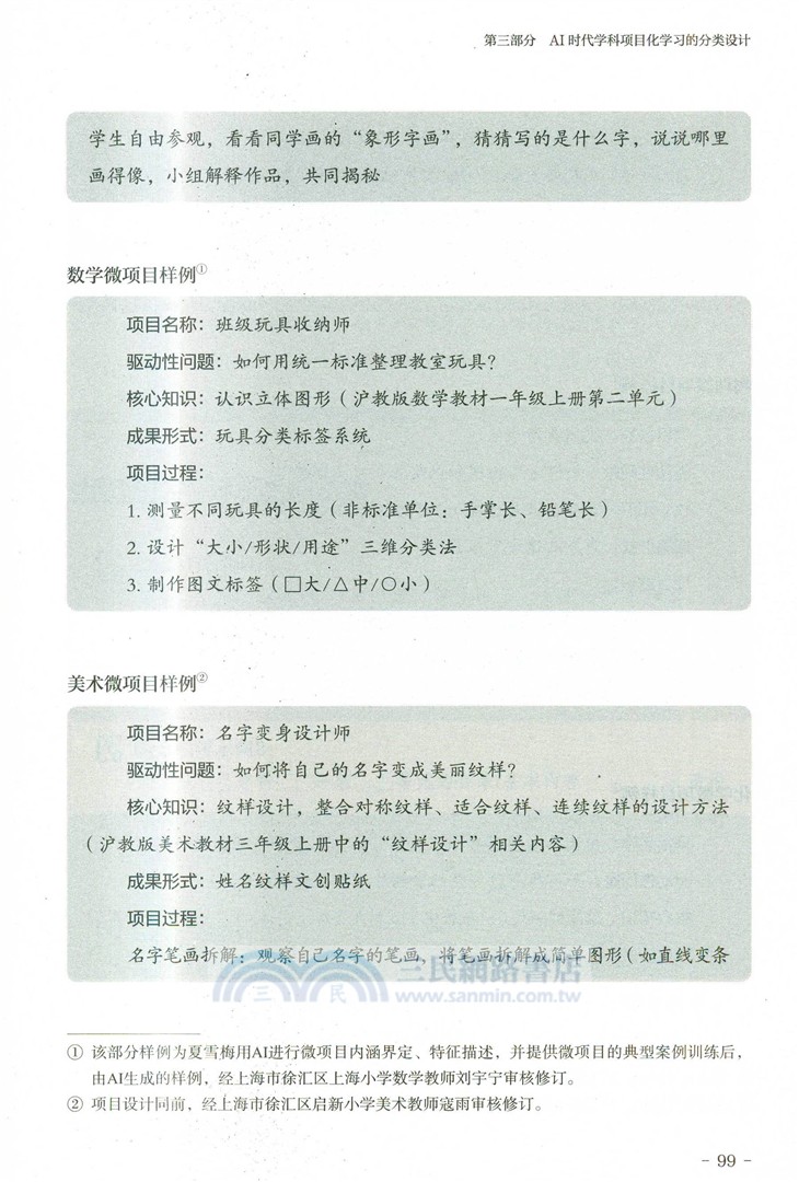 AI時代的學科項目化學習：設計與實施40問（簡體書）