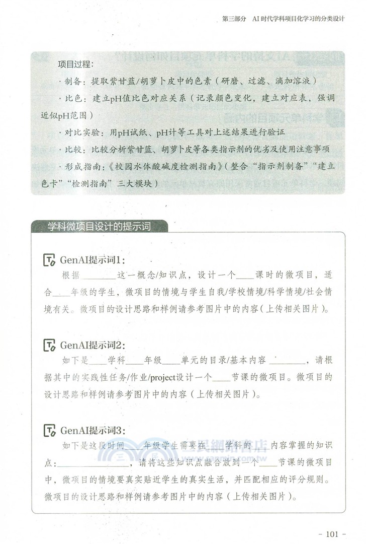 AI時代的學科項目化學習：設計與實施40問（簡體書）
