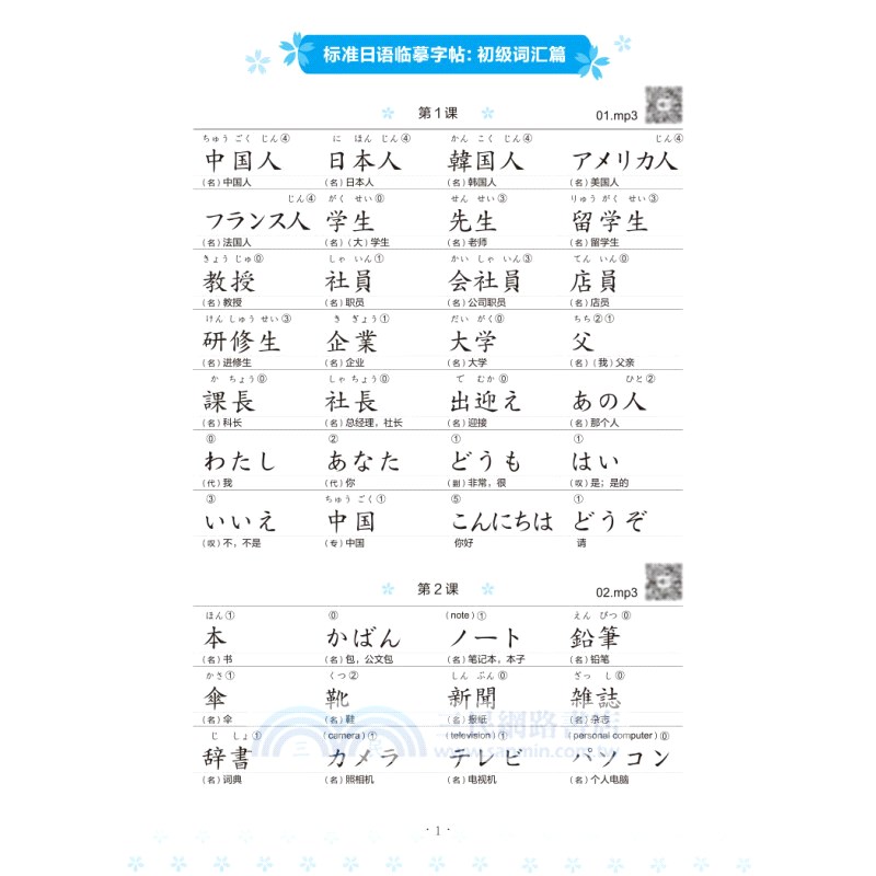 標準日語臨摹字帖：初級詞匯篇（簡體書）