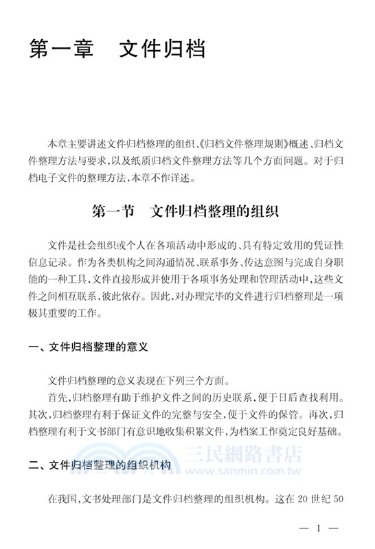 文書檔案管理基礎（簡體書）