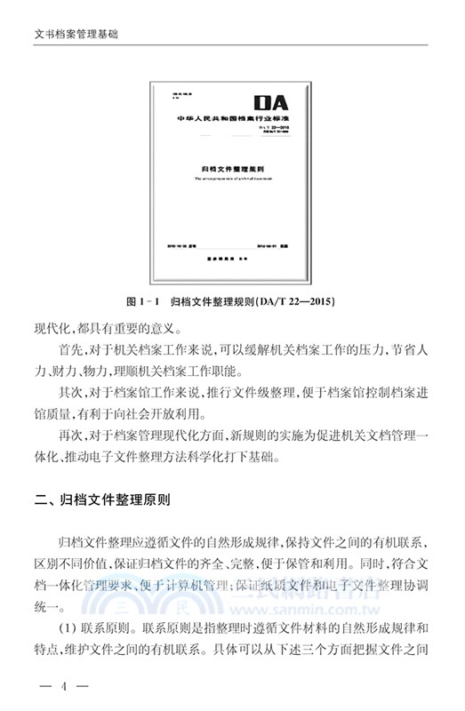 文書檔案管理基礎（簡體書）