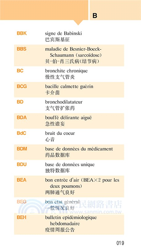 急診醫學法語縮寫速查手册（簡體書）