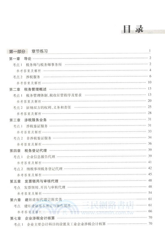 稅務師職業資格考試考點精練1000題：涉稅服務實務（簡體書）