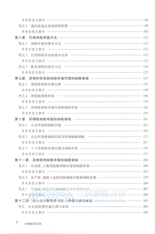 稅務師職業資格考試考點精練1000題：涉稅服務實務（簡體書）