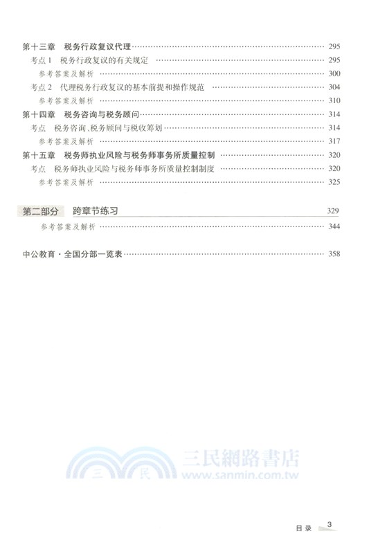 稅務師職業資格考試考點精練1000題：涉稅服務實務（簡體書）