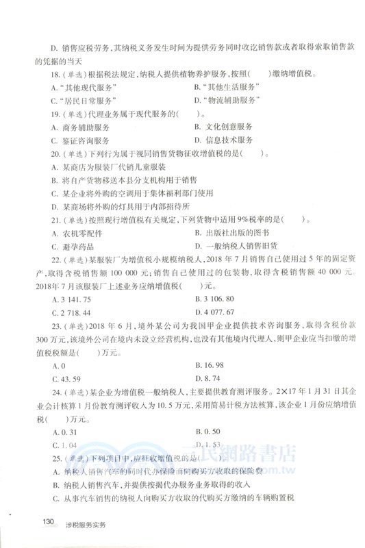 稅務師職業資格考試考點精練1000題：涉稅服務實務（簡體書）