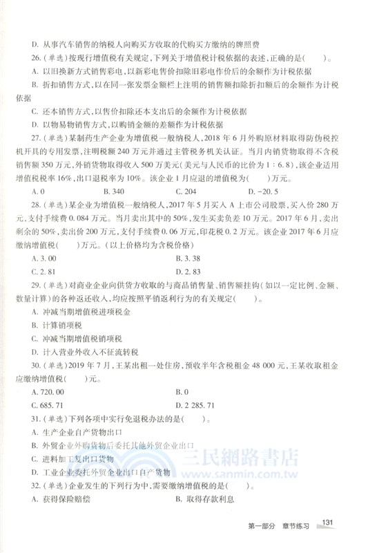 稅務師職業資格考試考點精練1000題：涉稅服務實務（簡體書）