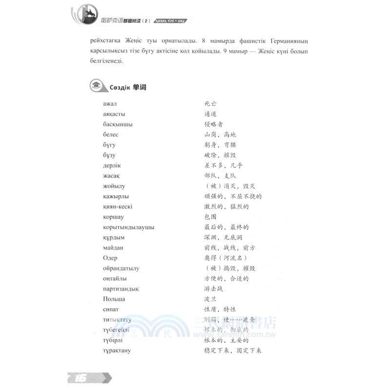 哈薩克語基礎閱讀2（簡體書）
