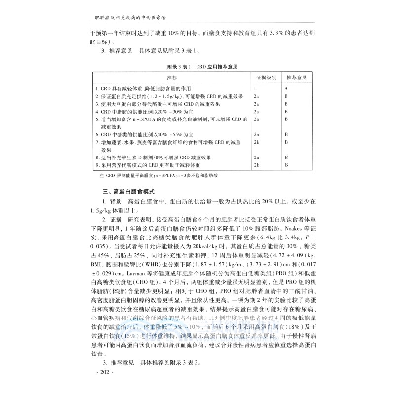 肥胖症及相關疾病的中西醫診治（簡體書）