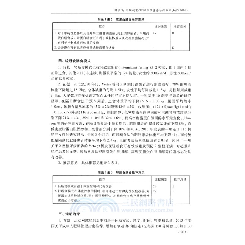 肥胖症及相關疾病的中西醫診治（簡體書）