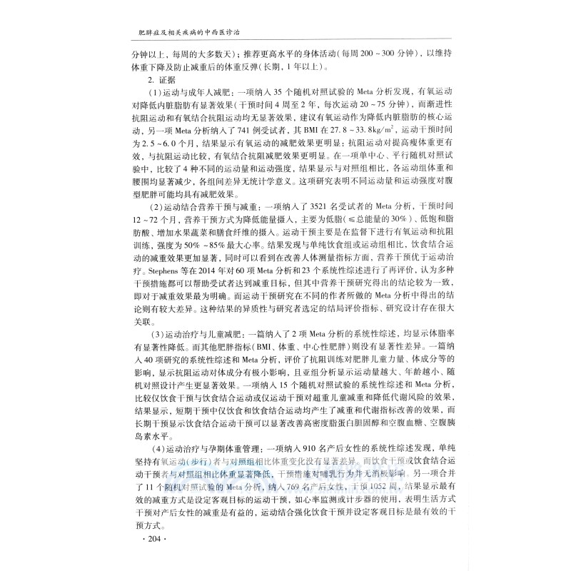 肥胖症及相關疾病的中西醫診治（簡體書）