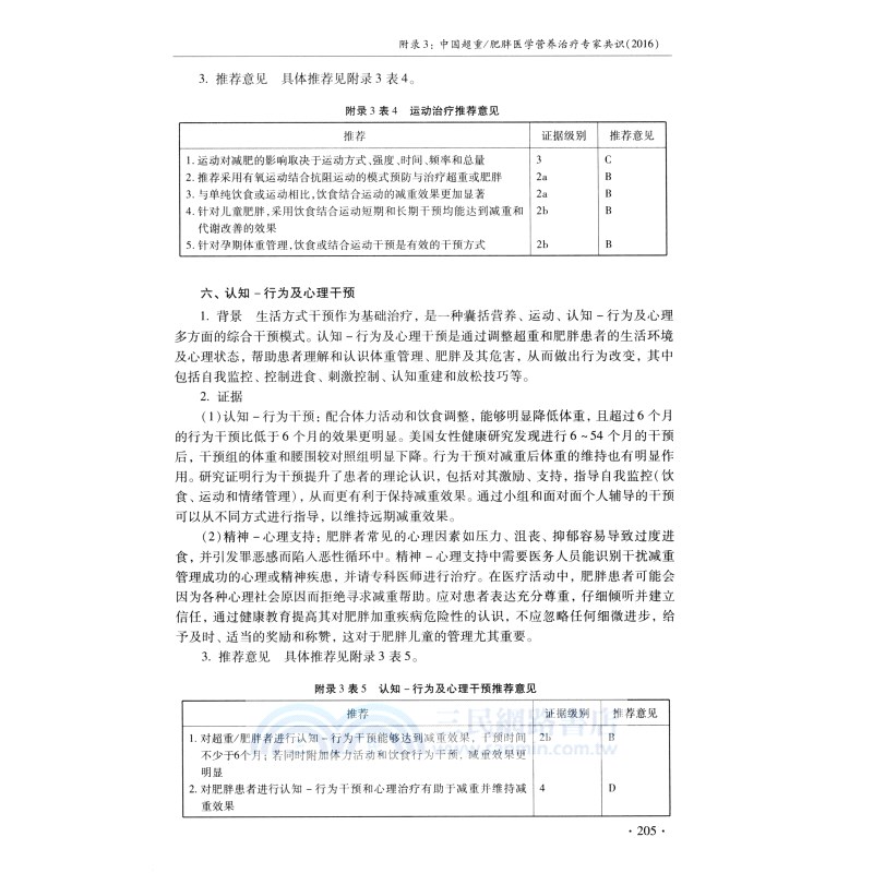 肥胖症及相關疾病的中西醫診治（簡體書）
