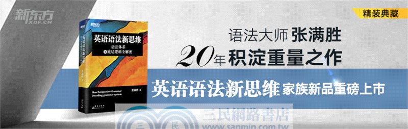 英語語法新思維：語法體系及底層邏輯全解密（簡體書）