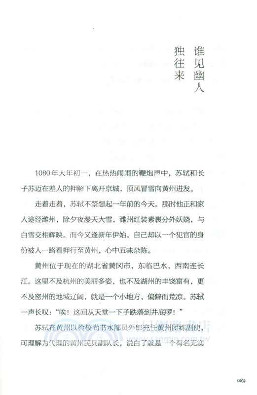 蘇東坡傳：人生如逆旅，我亦是行人（簡體書）