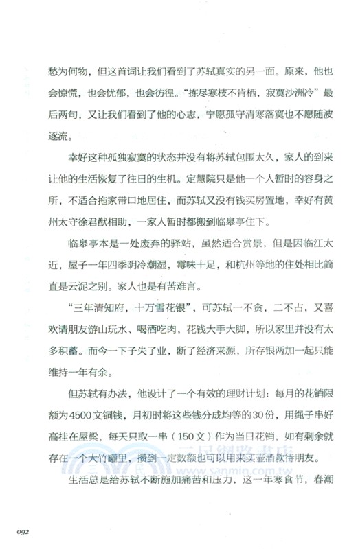 蘇東坡傳：人生如逆旅，我亦是行人（簡體書）