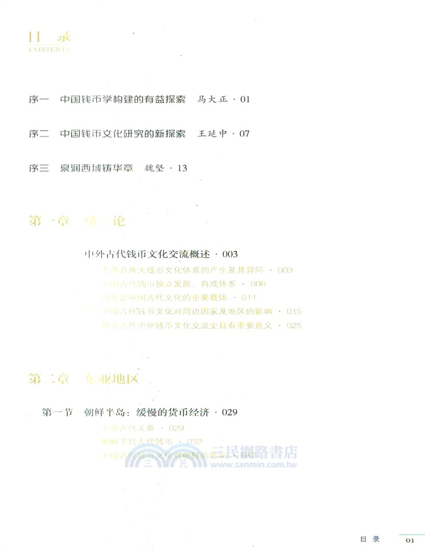 泉流四海著華章：中國古代錢幣文化對周邊國家及地區的影響（簡體書）