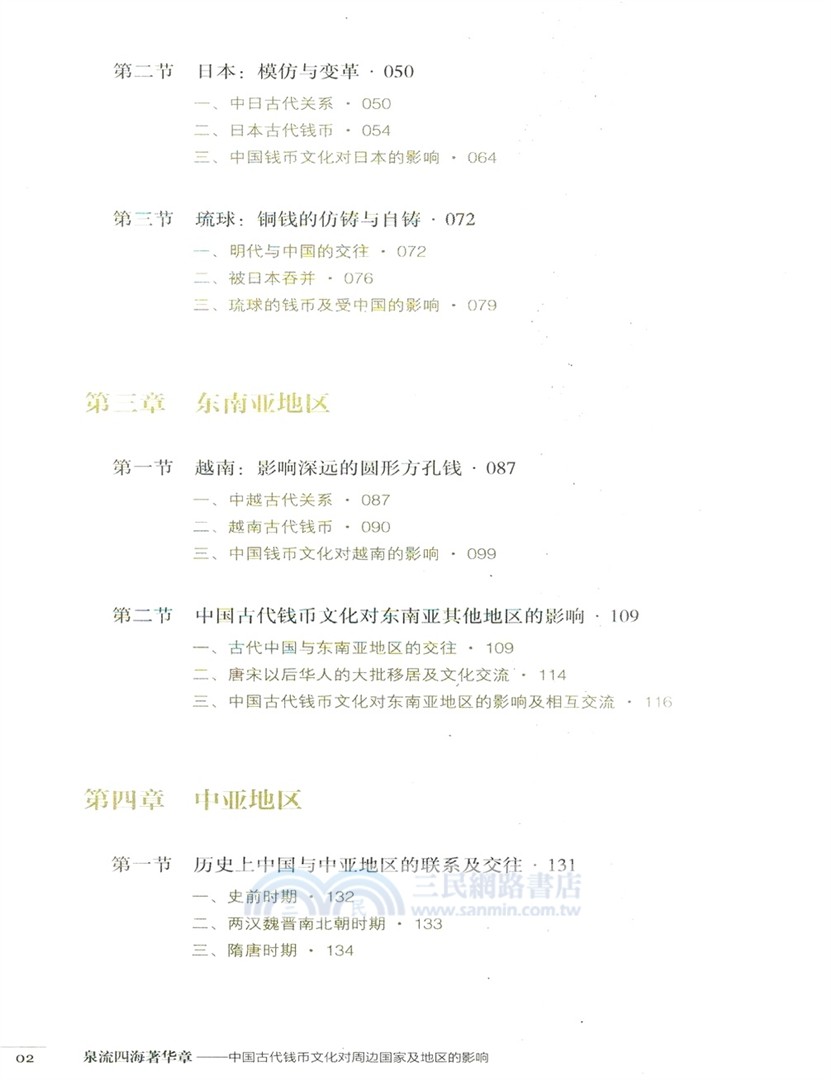 泉流四海著華章：中國古代錢幣文化對周邊國家及地區的影響（簡體書）