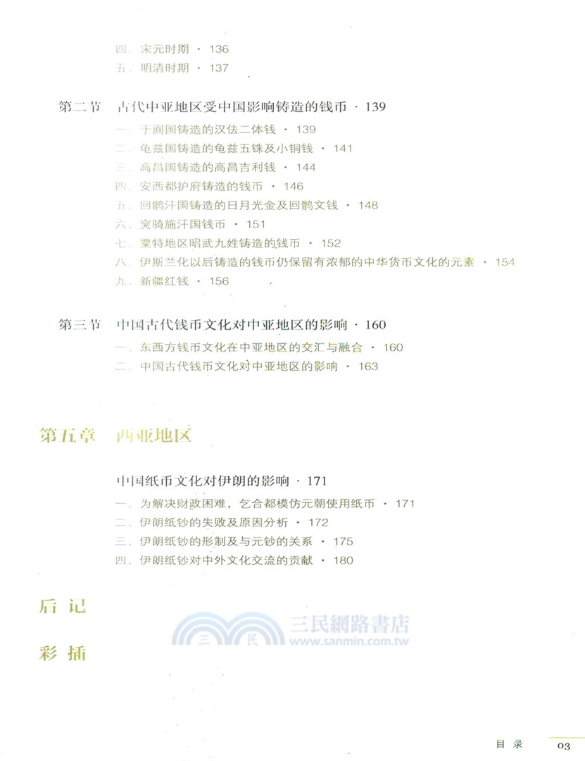 泉流四海著華章：中國古代錢幣文化對周邊國家及地區的影響（簡體書）
