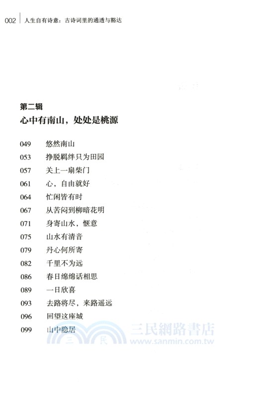 人生自有詩意：古詩詞裡的通透與豁達（簡體書）